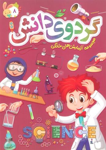 کتاب گردوی دانش 8