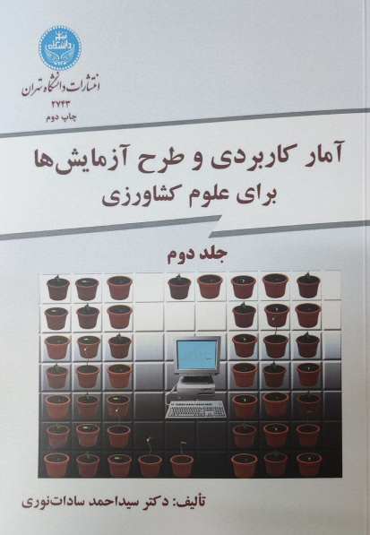 کتاب آمار کاربردی و طرح آزمایش ها برای کشاورزی (جلد دوم)