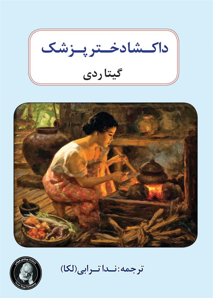 کتاب داکشا دختر پزشک