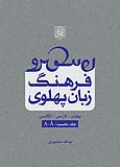 کتاب فرهنگ زبان پهلوی (جلد دوم: B-G)
