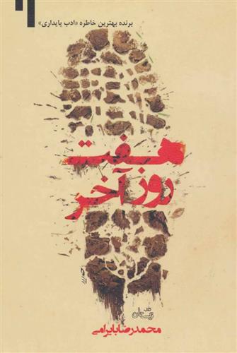 کتاب هفت روز آخر