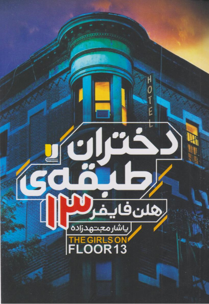 کتاب دختران طبقه‌ی 13