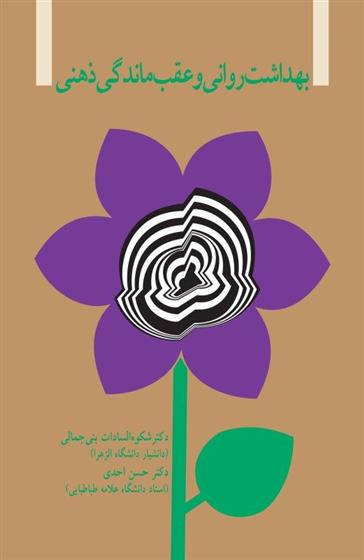 کتاب بهداشت روانی و عقب ماندگی ذهنی