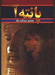 کتاب پانته آ (دوره 2 جلدی)