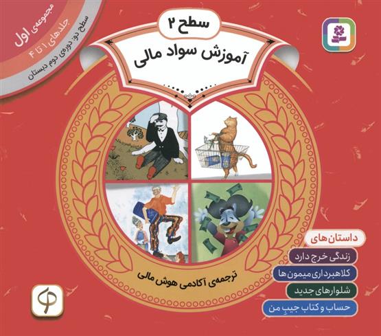 کتاب مجموعه آموزش سواد مالی سطح 2 (1)