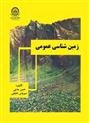 کتاب زمین‏ شناسی‏ عمومی