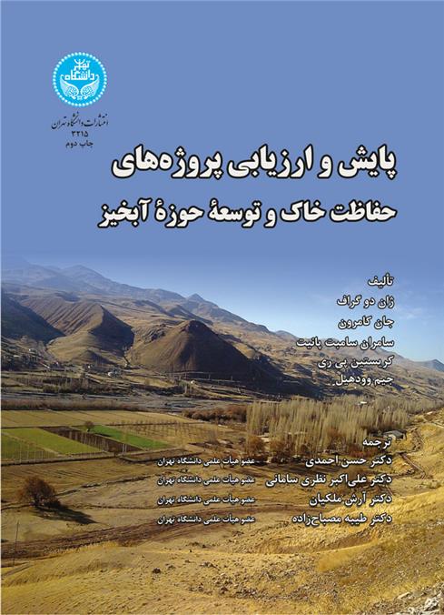 کتاب پایش و ارزیابی پروژه های حفاظت خاک و توسعه حوزه آبخیز;