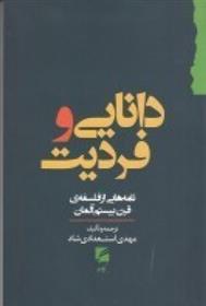 کتاب دانایی و فردیت;