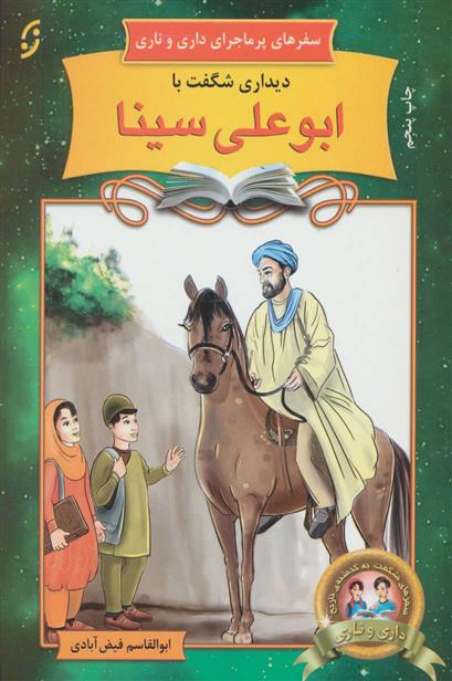 کتاب دیداری شگفت با ابوعلی سینا
