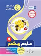 علوم هشتم