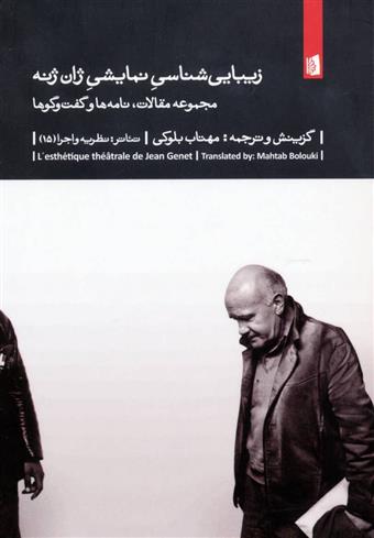 کتاب زیبایی شناسی نمایشی ژان ژنه