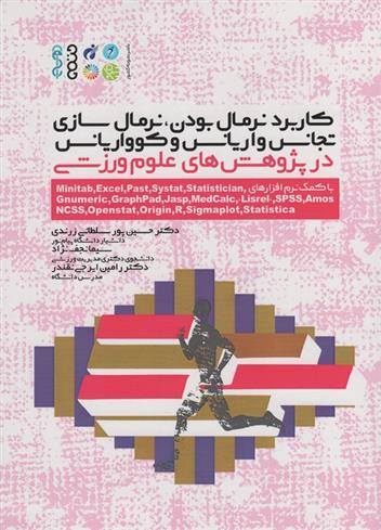 کتاب کاربرد نرمال بودن، نرمال سازی، تجانس واریانس و کوواریانس در پژوهش‏ های علوم ورزشی