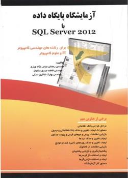 کتاب آزمایشگاه پایگاه داده با SQL SERVER 2012;