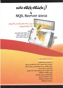 کتاب آزمایشگاه پایگاه داده با SQL SERVER 2012