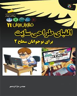 کتاب الفبای طراحی سایت برای نوجوانان - سطح 2
