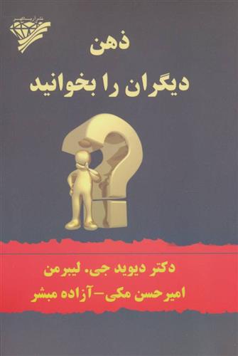 کتاب ذهن دیگران را بخوانید;