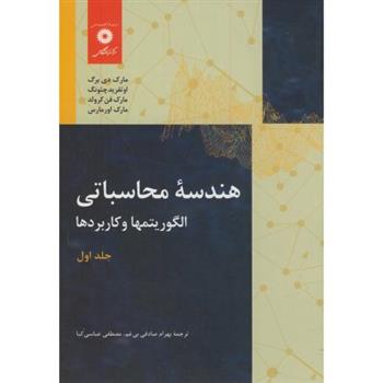 کتاب هندسه محاسباتی