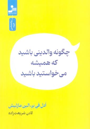 کتاب چگونه والدینی باشید که همیشه می خواستید باشید