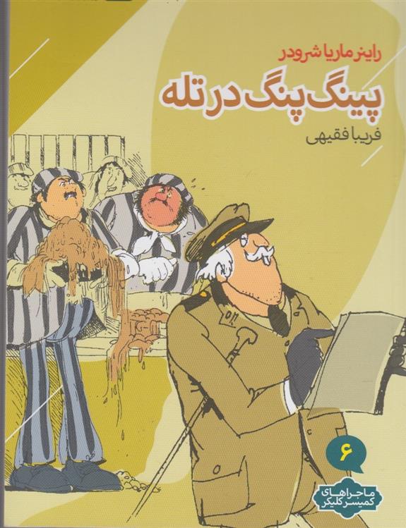 کتاب پینگ پنگ در تله