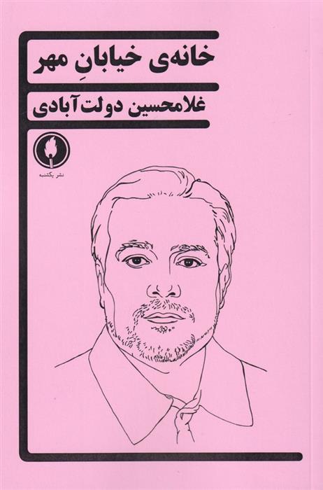 کتاب خانه ی خیابان مهر