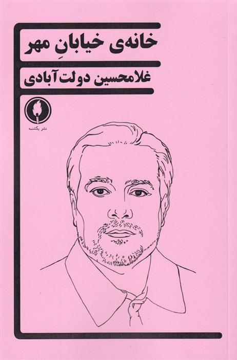 کتاب خانه ی خیابان مهر;