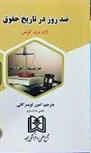 کتاب صد روز در تاریخ حقوق