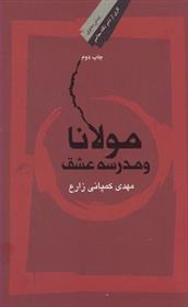 کتاب مولانا و مدرسه عشق