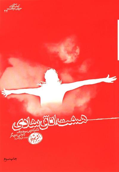 کتاب هشت اتاق شادی