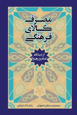 کتاب مصرف کالای فرهنگی در نگاه امام و رهبری