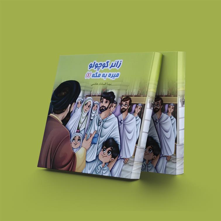 کتاب زائر کوچولو میره به مکه (1);