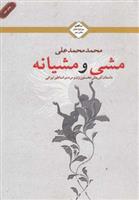 کتاب مشی و مشیانه