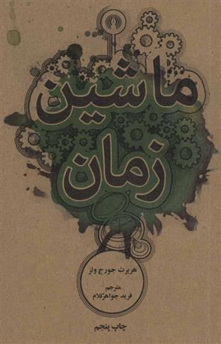 کتاب ماشین زمان