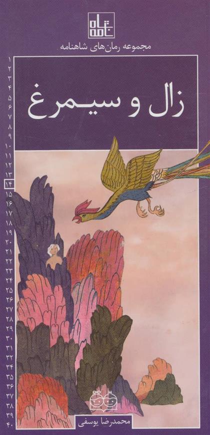 کتاب زال و سیمرغ