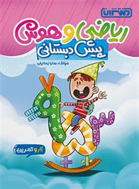 کتاب کار و تمرین ریاضی و هوش پیش دبستانی