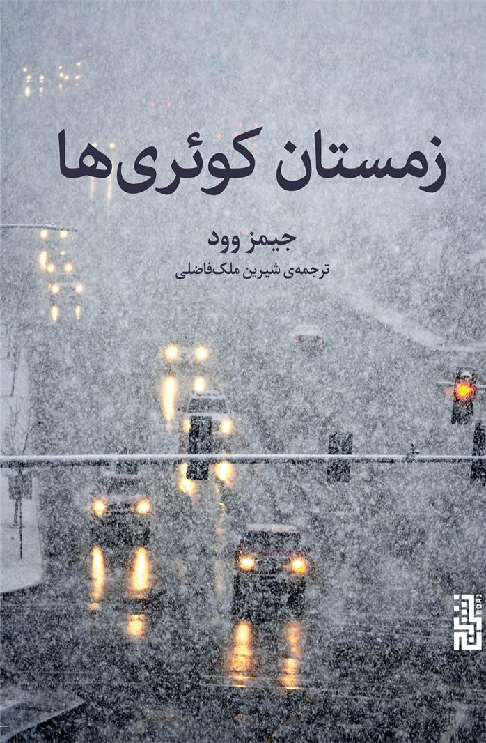 کتاب زمستان کوئری ها