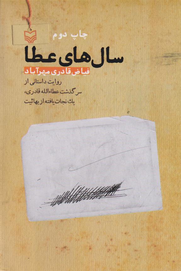 کتاب سال های عطا