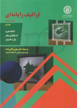 کتاب گرافیک رایانه ای - جلد 1
