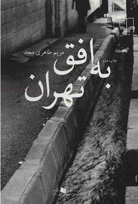 کتاب به افق تهران;