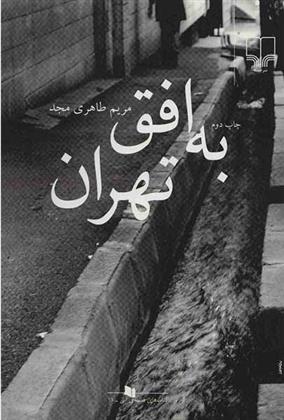 کتاب به افق تهران