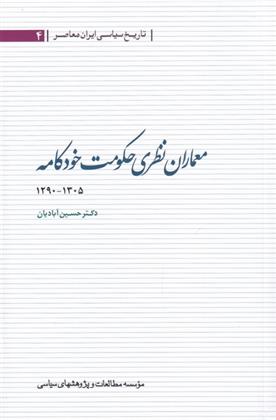 کتاب معماران نظری حکومت خودکامه ۱۳۰۵ - ۱۲۹۰