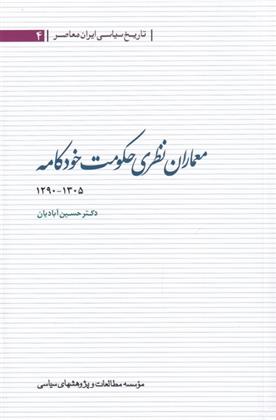 کتاب معماران نظری حکومت خودکامه ۱۳۰۵ - ۱۲۹۰;