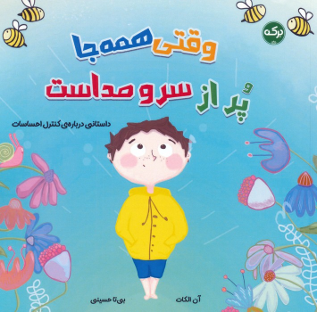 کتاب وقتی همه‌جا پر از سر و صداست