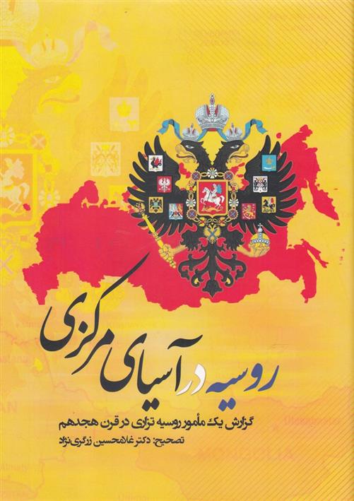 کتاب روسیه در آسیای مرکزی;