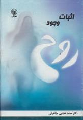 کتاب اثبات وجود روح