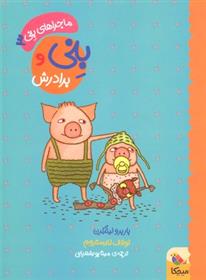 کتاب بنی و برادرش