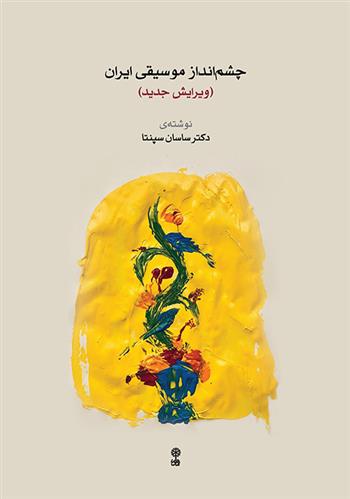 کتاب چشم انداز موسیقی ایران