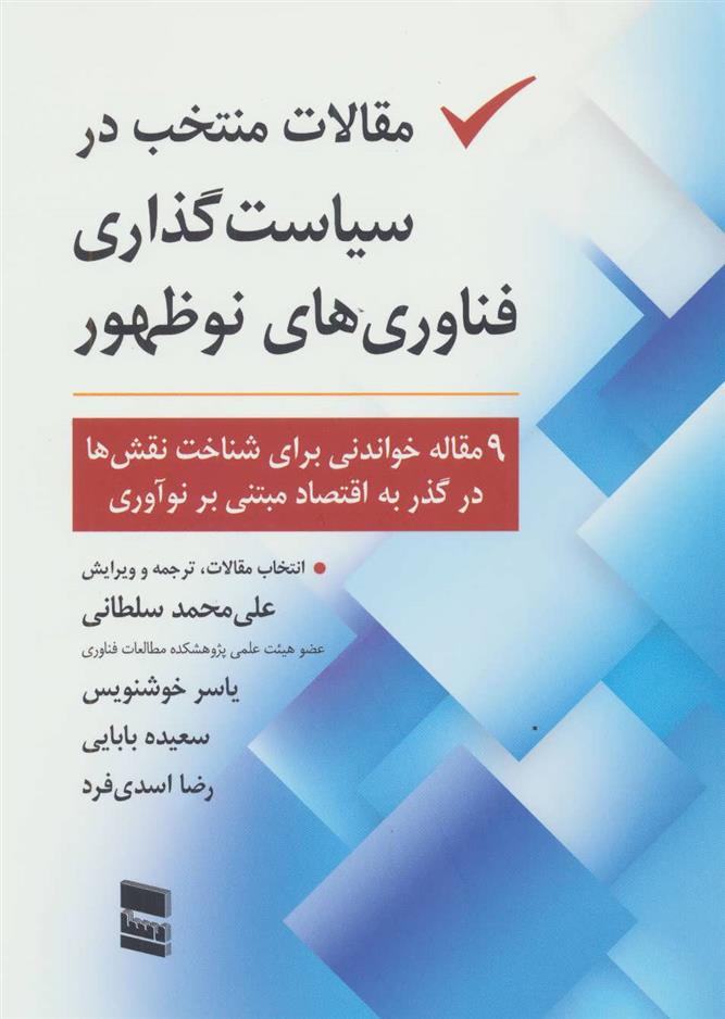 کتاب مقالات منتخب در سیاست گذاری فناوری های نو ظهور