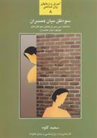 کتاب سوء ظن میان همسران