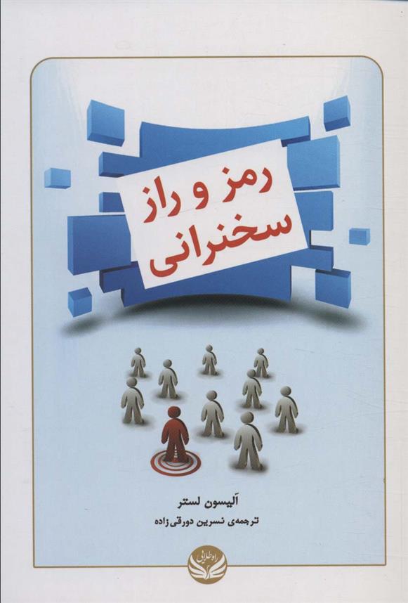 کتاب رمز و راز سخنرانی