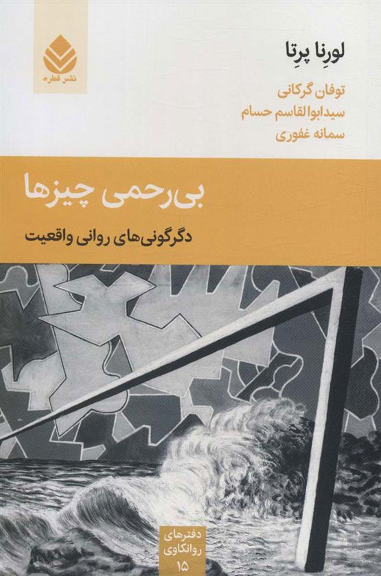 کتاب بی رحمی چیزها;